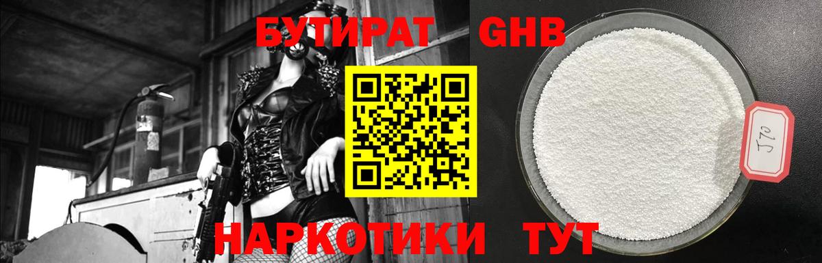 БУТИРАТ GHB  Уссурийск 