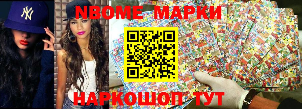 Марки NBOMe 1,8мг  Уссурийск 